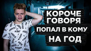 ЧЕЛОВЕК ВЫШЕЛ ИЗ КОМЫ И УЗНАЁТ НОВОСТИ