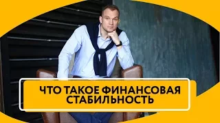 Что такое финансовая стабильность | Как достичь уровня финансовой стабильности