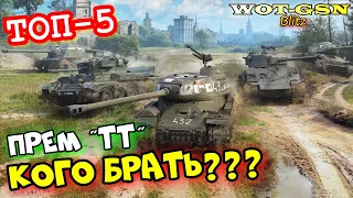 "ТОП-5" Премиум ТТ. ЛУЧШИЕ для НОВИЧКА (для фарма и фана)! Выбери с умом в wot Blitz 2023 | WOT-GSN