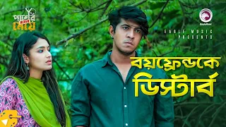 বয়ফ্রেন্ডকে ডিস্টার্ব | Tawsif Mahbub | Tasnia Farin | Natok Scene | Pasher Bashar Meye