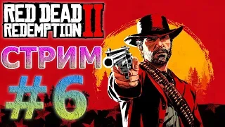 🔴RED DEAD REDEMPTION 2 НА PS4 PRO СТРИМ #6 - ПРОГУЛКА ПО ДИКОМУ ЗАПАДУ🔴