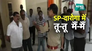 इलाहाबाद में सरेआम भिड़े एसपी और दारोगा, लग गई भीड़ LIVE VIDEO | NewsTak