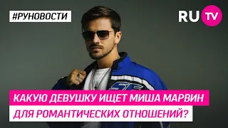 Какую девушку ищет Миша Марвин для романтических отношений?