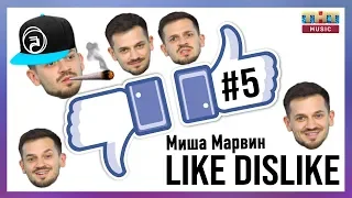 ЛАЙК/ДИЗЛАЙК #5 | Миша Марвин о ЗОЖ, караоке и Oxxxymiron'е