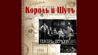 Король и Шут - Танец злобного гения (минус)