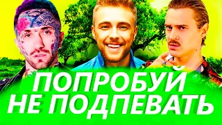 50 ЛУЧШИХ ПЕСЕН ПОПРОБУЙ НЕ ПОДПЕВАТЬ ЧЕЛЛЕНДЖ ✔️ ЭТИ ТРЕКИ ИЩУТ ВСЕ 🔥  ПОПУЛЯРНЫЕ | РУССКИЕ ПЕСНИ