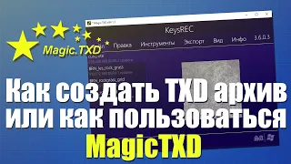 Как сделать TXD файл или как пользоваться MagicTXD