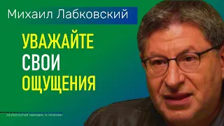 Лабковский Михаил Уважайте свои ощущения