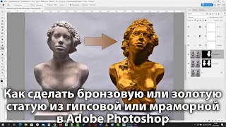 Как создать золотой объект из обычного в Фотошопе [Превращаем гипсовую статую в золотую в Photoshop]