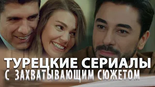 Топ 5 Самых  Лучших Турецких Сериалов  на русском языке