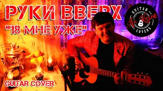 РУКИ ВВЕРХ - 18 мне уже (Андрей Балацкий Guitar Cover)