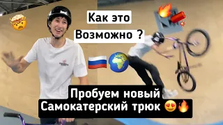 Поставил  НОВЫЙ САМОКАТЕРСКИЙ ТРЮК  на BMX «BIKE FLIP to TAILWHIP» Первый в России трюк поставлен