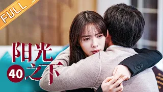 【ENG SUB】《阳光之下 The Confidence》第40集 柯滢虎口脱险终得自由【芒果TV季风频道】