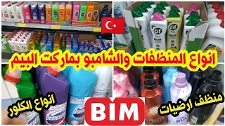 تعرفي على انواع المنظفات في تركيا  منظفات البيم | انواع الشامبو والمعطرات | منظف ارضيات |مزيل دهون