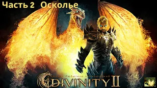 Divinity II: Кровь драконов. Осколье, рыскаем по деревеньке.