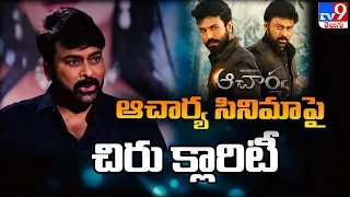 ఆచార్య సినిమా పై చిరు క్లారిటీ | Chiranjeevi comments on Acharya Movie failure - @TV9Entertainment