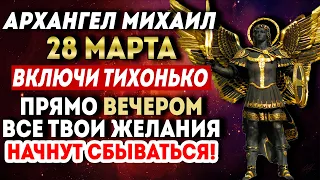 ХОТЯ БЫ 1 МИНУТУ СЕГОДНЯ ВЕЧЕРОМ УДЕЛИ! ВСЕ ТВОИ ЖЕЛАНИЯ НАЧНУТ СБЫВАТЬСЯ! Молитва Архангелу Михаилу