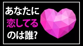 あなたに密かに恋をしているのは誰？（心理テスト）