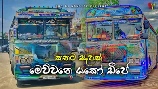 2023 New Sinhala Tik Tok Fun Dj Nonstop | Sinhala New Song Mix Trending Dj Nonstop | Bus Dj Nonstop