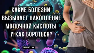 🏹 Какие болезни вызывает накопление молочной кислоты и как бороться?