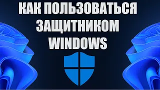 Как пользоваться защитником Windows 10/11