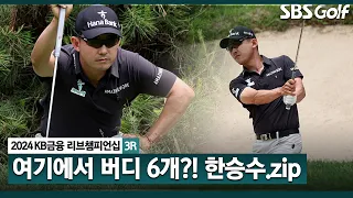 [2024 KPGA] '데일리베스트' 난코스에도 버디 6개! 단독 선수 한승수(-10) 주요장면｜KB금융 리브챔피언십 3R