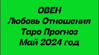 ОВЕН ♈️. Любовь Отношения таро расклад май 2024 год.