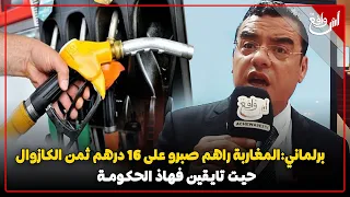 نائب برلماني.. غلاء غير ظرفي المغاربة راهم صبرو على 16درهم ثمن الكازوال: حيـت تايـقين فهاذ الحكومـة