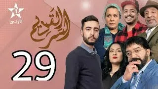 السر القديم الحلقة 29  al sir laqdim ep