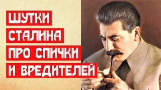 Лучшие шутки Сталина про вредителей и спички