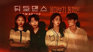 뒤로맨스 몰아보기 통합본 [웹드라마] EP.01~08 | [Web drama] Romanced (EP01~08)