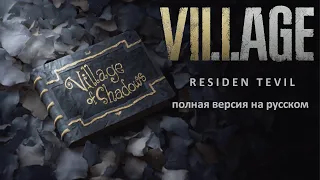 Resident EVIL 8 VILLAGE СКАЗКА ПОЛНАЯ ВЕРСИЯ С РУССКОЙ ОЗВУЧКОЙ