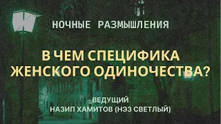 Н. Хамитов (Нэз Светлый). В ЧЕМ СПЕЦИФИКА ЖЕНСКОГО ОДИНОЧЕСТВА?