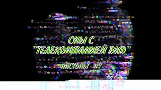 НОСТОЛЬГ #1 - Сны людей с "телекомпанией ВИD".