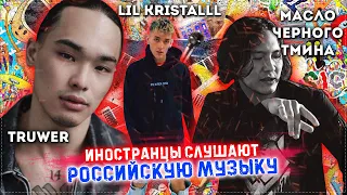 Иностранцы слушают РОССИЙСКУЮ музыку. URUMCHI & DESOUL. Масло черного тмина. LIL KRYSTALLL. Truwer