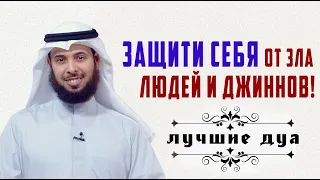 Лучшие мольбы (дуа) для защиты от зла людей и джиннов! Шейх Мишари аль-Харраз