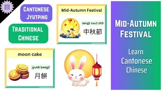 [Cantonese] Learn Mid-Autumn Festival Words In Cantonese For Beginners With Jyutping Pronunciations