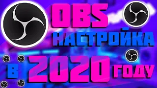 Как Настроить OBS Для Записи Видео 2020