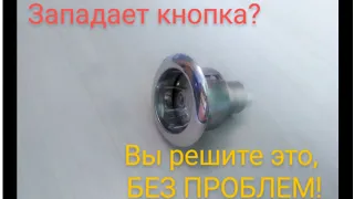 Западает кнопка унитаза. 100%-ое решение./ The toilet seat button has been adjusted. How to repair.