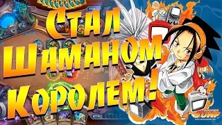 Новый Биг Шаман Шаман на Эврике! Hearthstone Спасители Ульдума