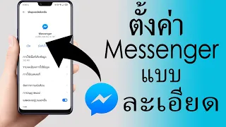 ตั้งค่า Messenger แบบ ละเอียด | แมสเซนเจอร์