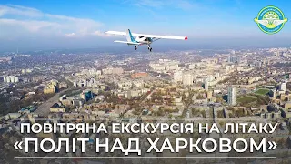 «Полет над городом Харьковом». Воздушная экскурсия на самолете