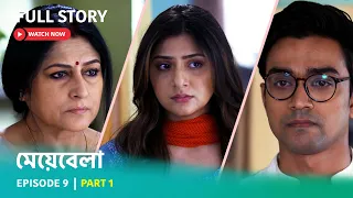 Episode 9 | Part 1 | দেখুন মেয়েবেলা । সোম - রবি 7:30 PM