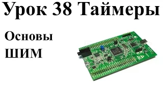 Stm32 Урок 38: Основы ШИМ