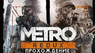 Metro 2033 Redux [Часть 1]