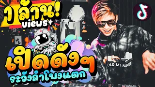 รวมเพลงแดนซ์ฮิตๆที่ทุกคนชอบฟังมากที่สุด!!🔥 ★เปิดดังๆระวังลำโพงแตก★ คัดมาแล้ว!!|【FLUKEFIKZx REMiX】