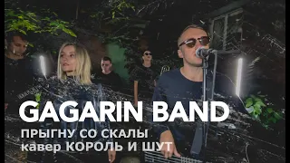 GAGARIN BAND - Прыгну со скалы (кавер Король и Шут)