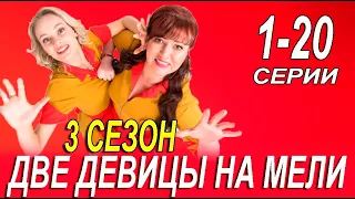 ДВЕ ДЕВИЦЫ НА МЕЛИ 3 СЕЗОН 1-20 СЕРИЯ (СЕРИАЛ 2023) ДАТА ВЫХОДА И АНОНС