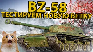 BZ-58 - ТЕСТИРУЕМ 7 УРОВЕНЬ НОВОЙ КИТАЙСКОЙ ВЕТКИ!