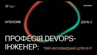 Інтенсив «Професія DevOps-інженер: твій неочевидний шлях в ІТ». День 2